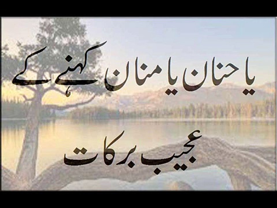 Ya Hannan Ya Mannan Kehnay K Ajeeb Barkaat