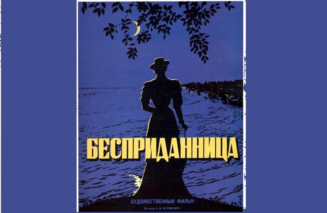 Бесприданница  - 1936  Часть 1   Старые советские фильмы. Драма