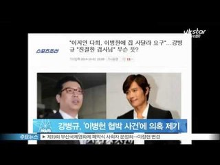[Y-STAR] Kang Byugnkyu has raised suspicions in the Lee Byeongheon. (강병규, '이병헌 협박 사건'에 의혹 제기 눈길)