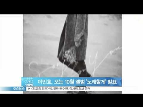 이민호, 오는 10월 두 번째 앨범 '노래할게' 발표