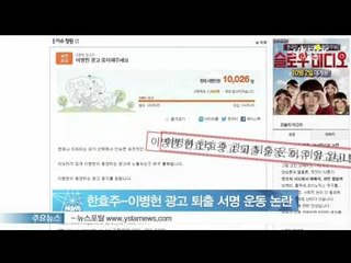 [Y-STAR]People organized a series of campaign for the Lee Byeongheon. (한효주-이병헌 광고 퇴출 서명 운동)