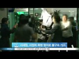 서세원, 아내 서정희 폭행 혐의로 불구속 기소