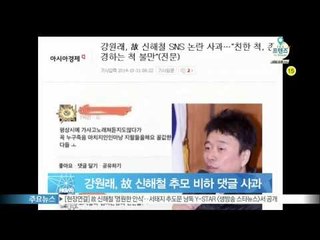 강원래, 故 신해철 추모 비하 동조 댓글 사과
