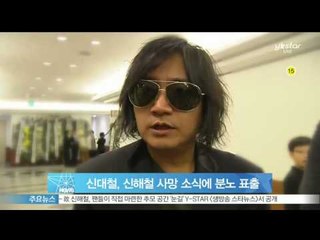 '시나위' 신대철, 신해철 사망 소식에 '복수해줄게' 분노 표출