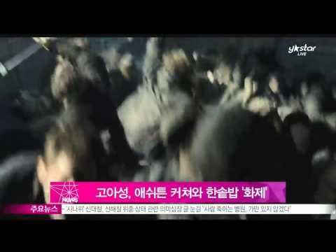 고아성, 본격 할리우드 진출‥애쉬튼 커쳐-우마 서먼과 한솥밥