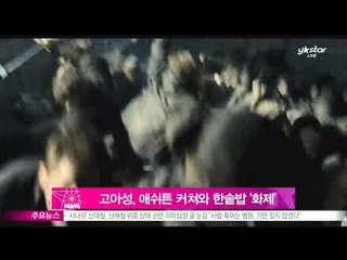 고아성, 본격 할리우드 진출‥애쉬튼 커쳐-우마 서먼과 한솥밥