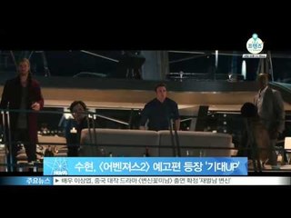 수현, [어벤져스2] 예고편 등장