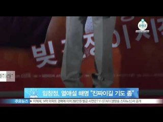 임창정 열애설, '진짜이길 기도 좀 해줘' 재치 해명