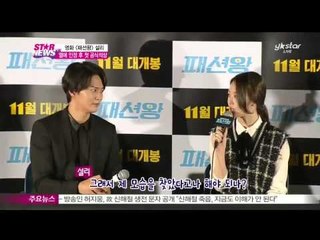 영화 [패션왕], 설리 열애인정 후 첫 공식석상