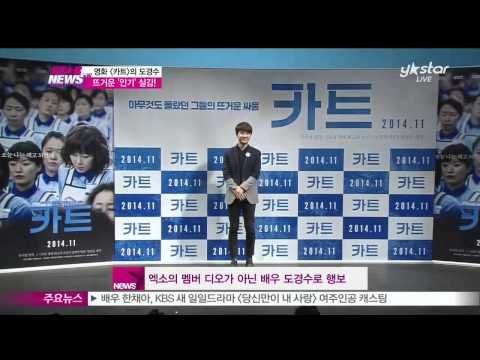 '엑소'의 디오, 영화 [카트]에서 반항적인 청소년으로 변신