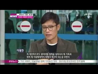 '협박 사건' 소송중인 이병헌 미국으로 출국...향후 사건 진행 어떻게 되나?