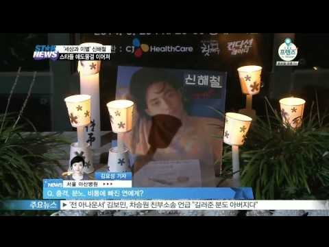 [현장연결]'굿바이 마왕', 가수 신해철 별세... 스타들 애도 물결