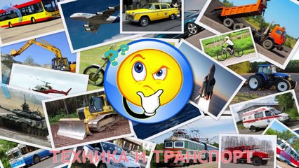 Транспорт и спецтехника, развивающий мультфильм, изучаем транспорт и звуки