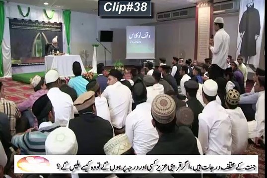 38جنّت کے مختلف درجات ہیں اگرقریبی عزیزکسی اوردرجہ پرہوں گے توکیسے ملیں گے؟