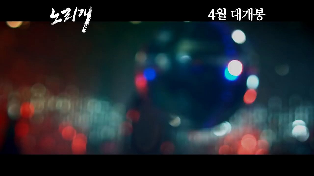 (Norigae, 2013)   (Main Trailer)