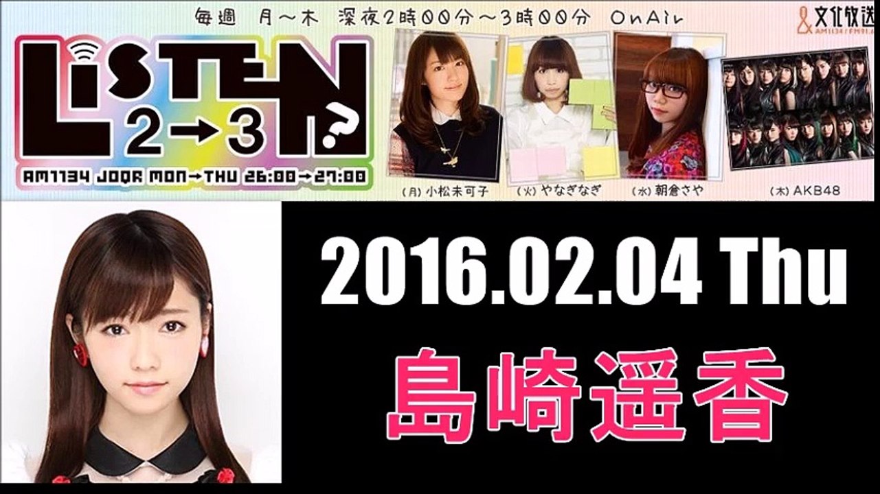 2016年2月4日リッスン？2-3【AKB48島崎遥香】