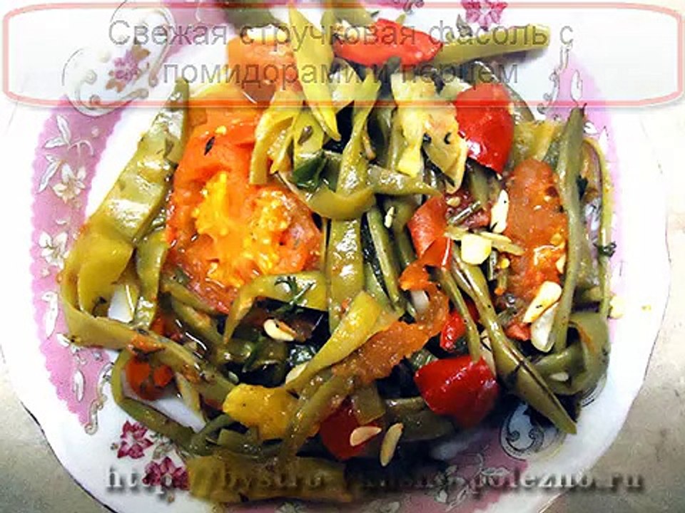 Стручковая фасоль рецепты Стручковая фасоль с помидорами и перцем