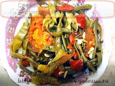 Стручковая фасоль рецепты Стручковая фасоль с помидорами и перцем
