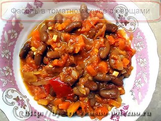 Фасоль в томатном соусе с овощами