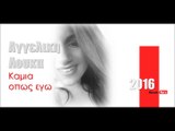  ΑΛ|  Αγγελικη Λουκα - Καμια οπως εγω |   (Official mp3 hellenicᴴᴰ music web promotion) Greek- face