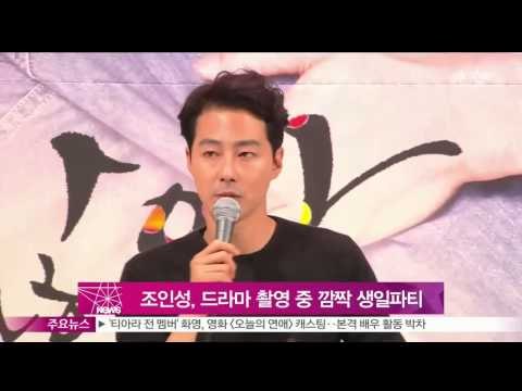 [Y-STAR] Jo insung had a birthday party. (조인성, 괜찮아, 사랑이야 촬영 중 깜짝 생일파티)