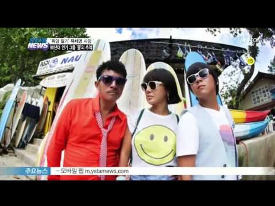 [Y-STAR] The late Ryu chaeyoung, popular group 'COOL's memories. (고 유채영, 90년대 인기 그룹 '쿨'의 추억)