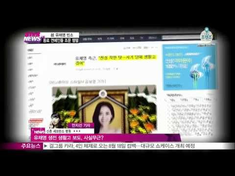 [Y-STAR] Late Ryu chaeyoung side's official position. ([현장연결]고 유채영 측, '생활고 보도 깊은 유감, 사실 아니다' 공식 입장