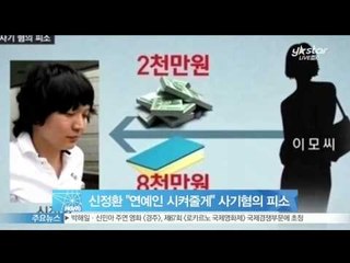 [Y-STAR] Sin junghwan, suspicion of swindle. (신정환, 연예인 시켜줄게 사기혐의로 피소)