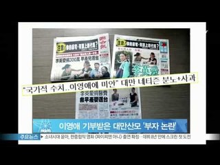 [Y-STAR] Mother who donated by Lee youngae 'Rich person argument'. (이영애 기부받은 대만산모 '부자 논란' 확산)