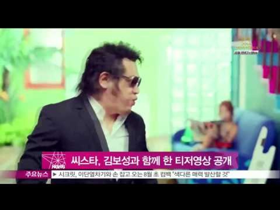 [Y-STAR] Sistar, Kim bosung's 'Touch my body' teaser. (씨스타, 김보성과 함께한 '터치마이바디' 섹시발랄 티저공개)