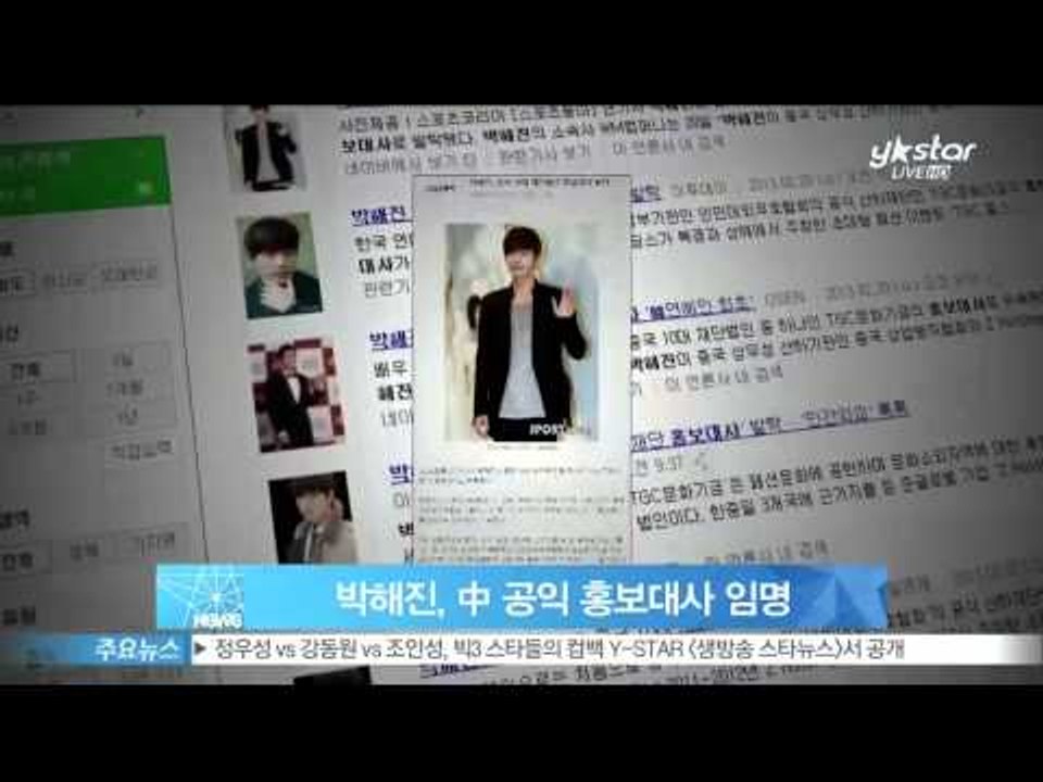 [Y-STAR] Park haejin was appointed Chinese public ambassador. (박해진, 중국 공익 홍보대사 임명 '글로벌 선행')