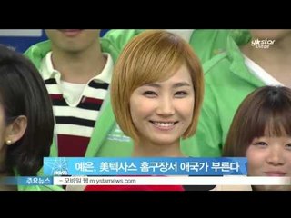[Y-STAR] Wondergirls Ye eun will sing in Texas Rangers. (원더걸스 예은, 미국 텍사스 레인저스 홈구장서 애국가 부른다)