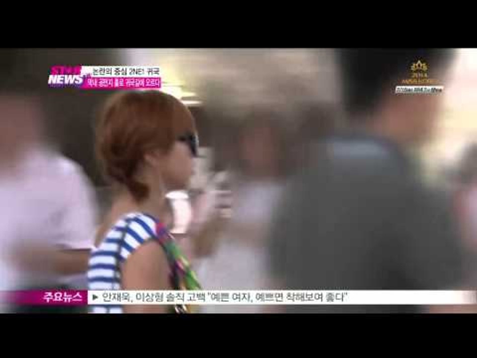 [Y-STAR] ] Gong minji returned from abroad alone. (박봄 논란의 2NE1, 공민지 홀로 귀국)국