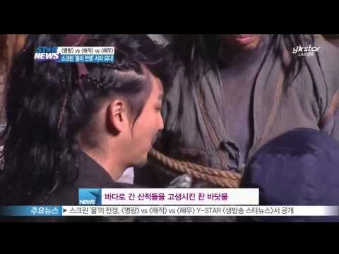 [Y-STAR] Roaring Currents vs The Pirates vs Sea Fog. (스크린 '물'의 전쟁 명량 vs 해적 vs 해무 종현)