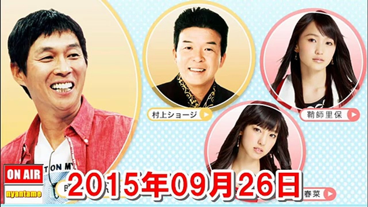 ヤングタウン土曜日 2015年09月26日【明石家さんま・鞘師里保・飯窪春菜（モーニング娘。15）・森咲樹（アップアップガールズ（仮）】