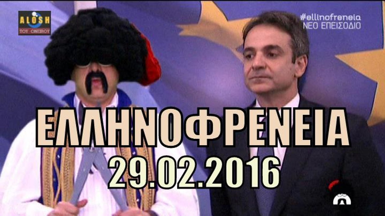 Ελληνοφρενεια [Alpha]..29/2/2016