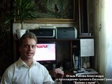 Евгений Грин отзывы клиента - Александр - Как создать свой бизнес с нуля