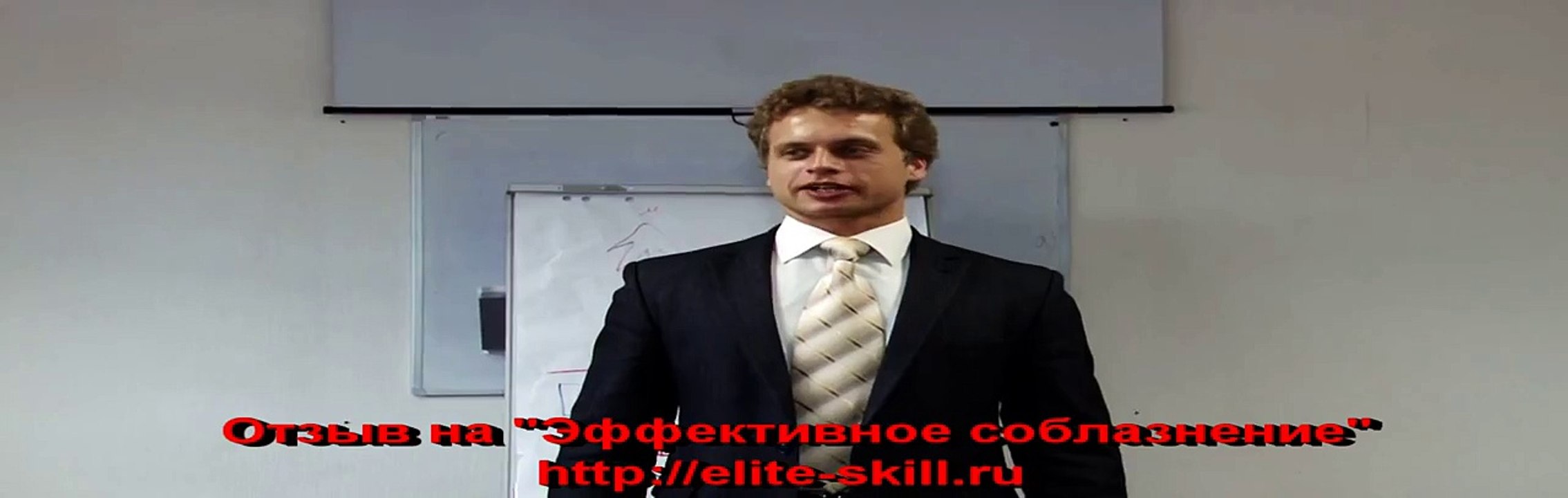 Евгений Грин отзывы на тренинг Эффективное соблазнение