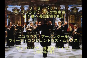 バッハ　ブランデンブルク協奏曲第１番ヘ長調BVW1046a