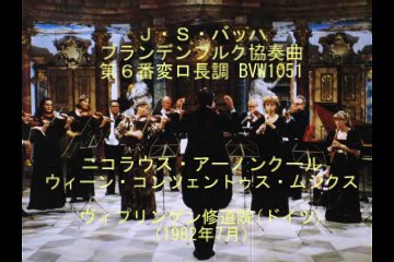 バッハ　ブランデンブルク協奏曲第６番変ロ長調BVW105