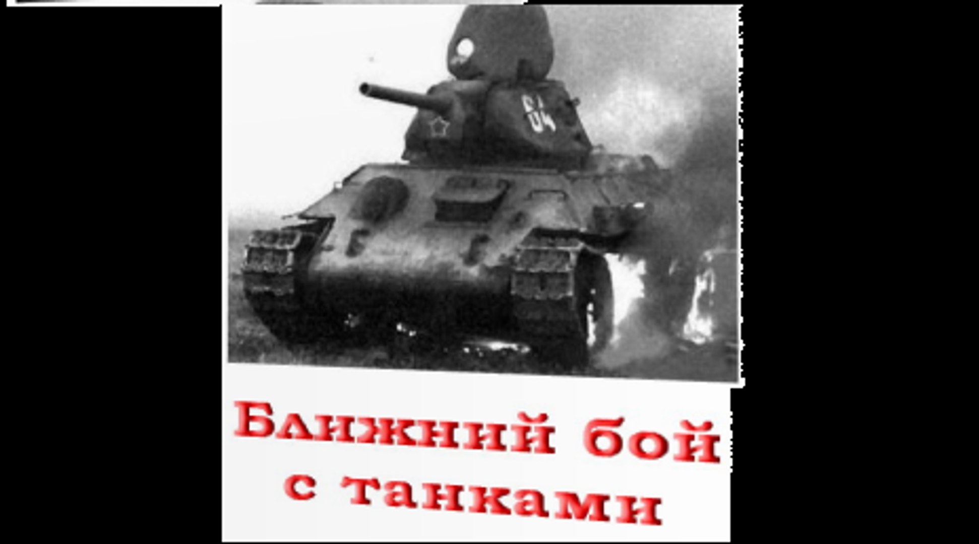 ⁣Ближний бой с танками - 1943  Германский учебный фильм