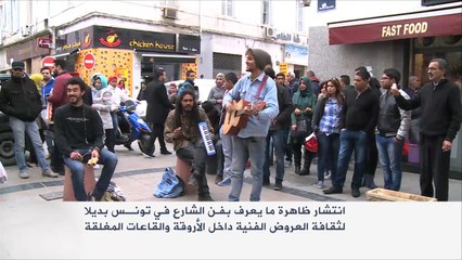"فن الشارع" بديلا عن القاعات المغلقة بتونس