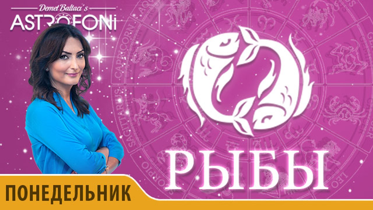 Рыбы: Астропрогноз на день 7 марта 2016 г.