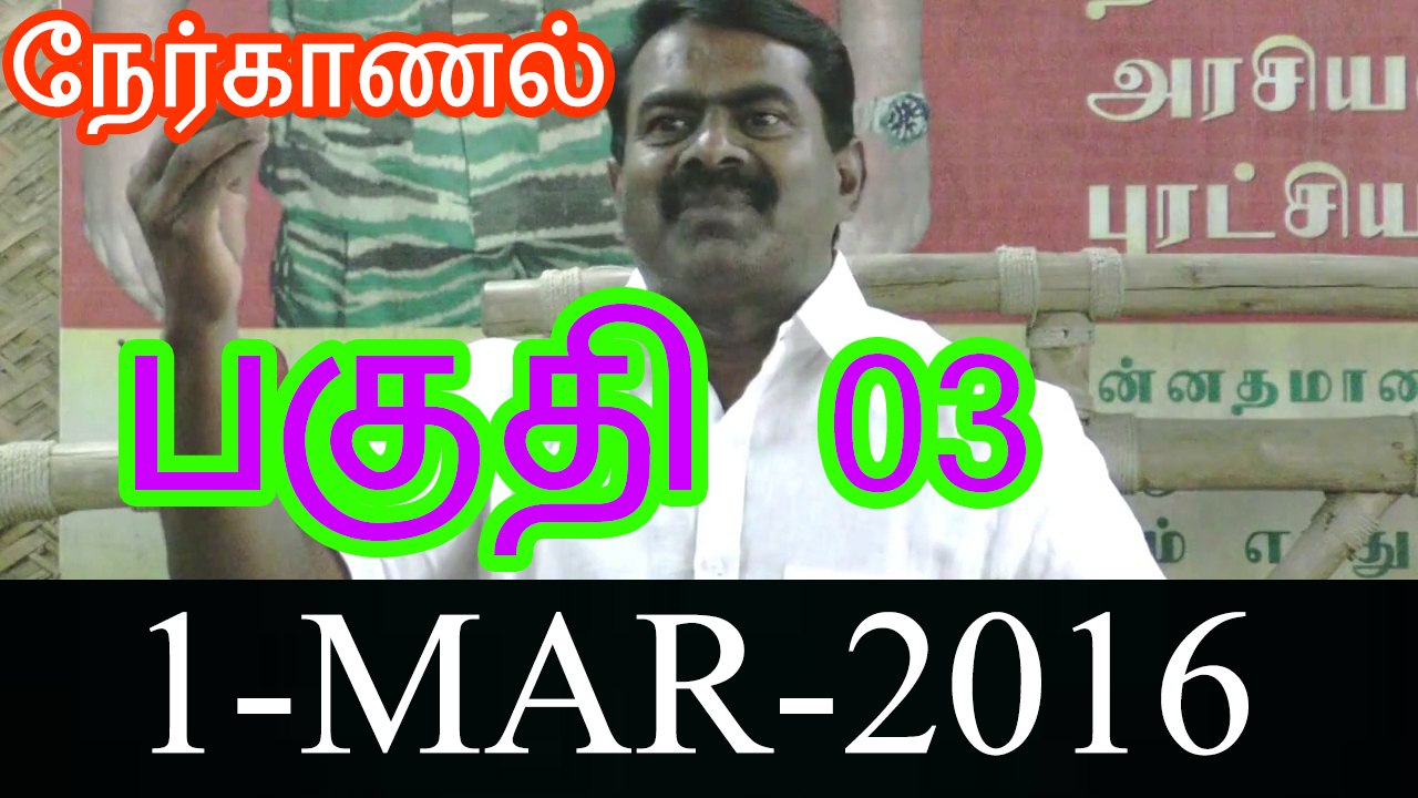P03 Seeman Interview - 3 March 2016 - Episode 03