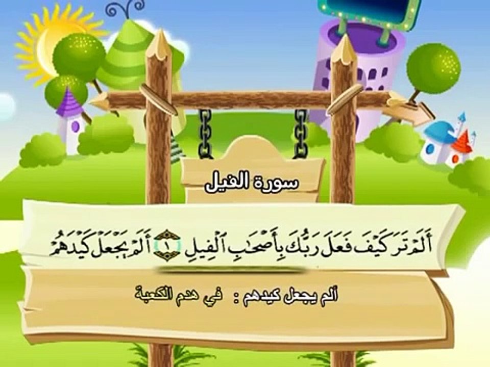 المصحف المعلم للاطفال محمد صديق المنشاوى سورة الفيل