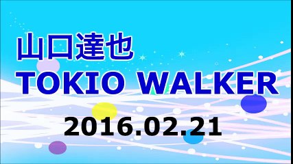 【2016/02/21】山口達也 TOKIO WALKER