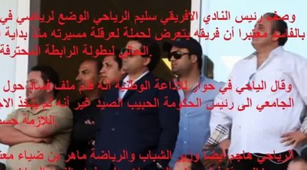 سليم الرياحي يتهم هذه الأطراف اثر هزيمة فريقه امام النجم الرياضي الساحلي اليوم