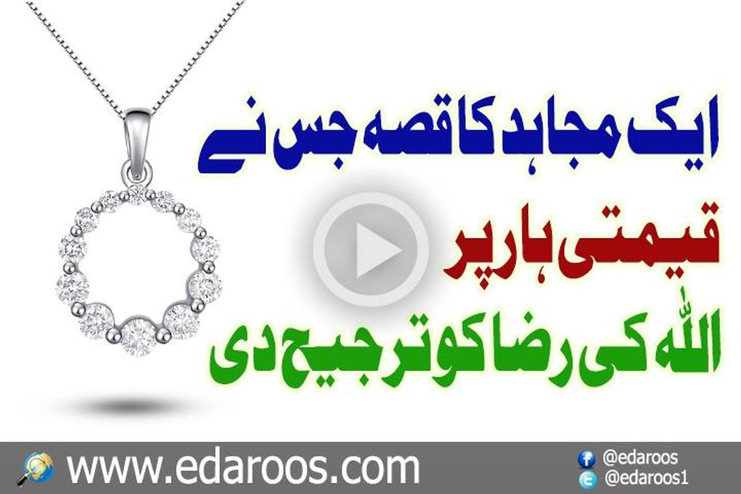 Ek Mujahid Ka Qisa Jis Ne Allah Ki Raza Ko Qeemti Haar Per Tarjeeh Di