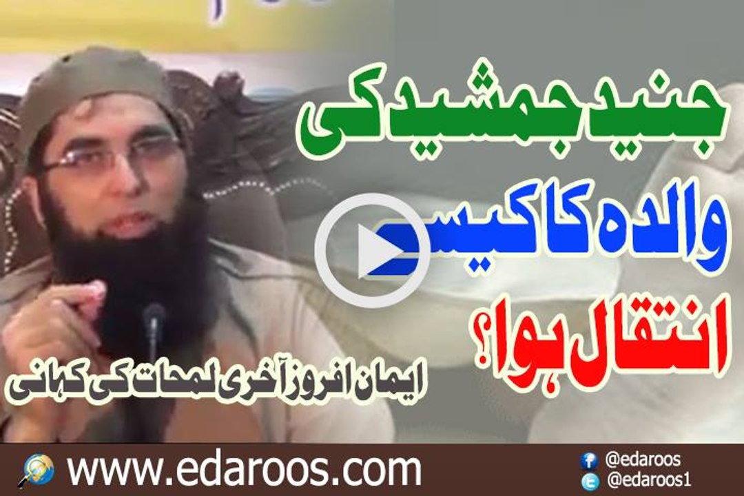 Junaid Jamshaid Ki Walida Ka Kaise Inteqal Huwa By Junaid Jamshaid