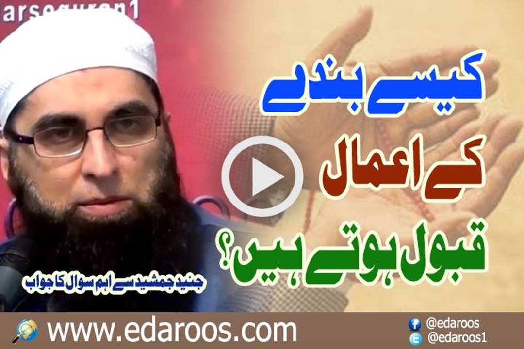 Kaise Banday K Aamal Qubool Hote Hain By Junaid Jamshaid
